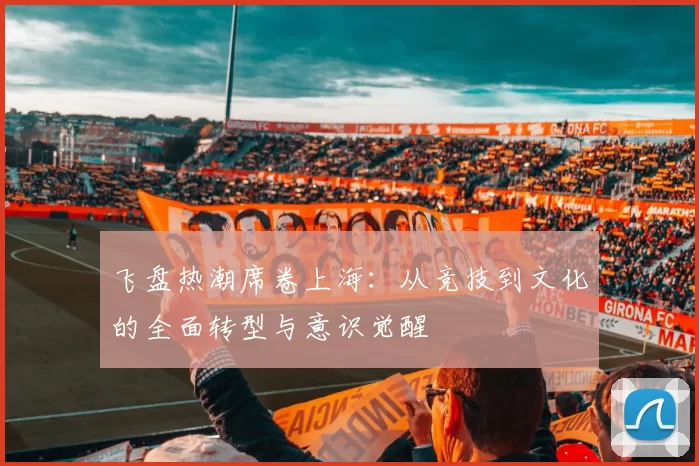 飞盘热潮席卷上海：从竞技到文化的全面转型与意识觉醒