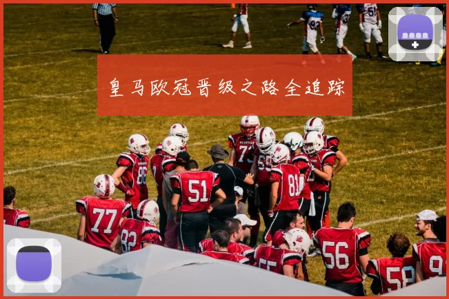 皇马欧冠晋级之路全追踪