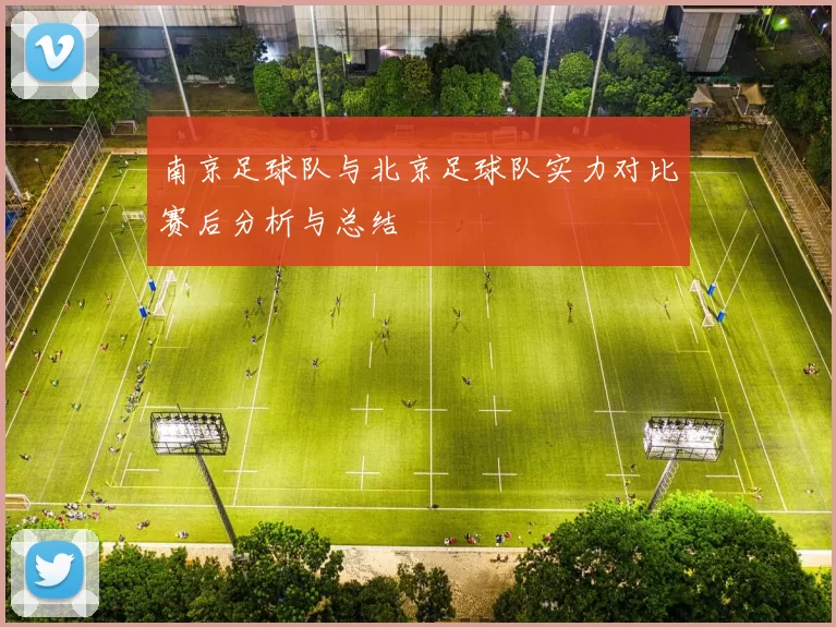 南京足球队与北京足球队实力对比赛后分析与总结