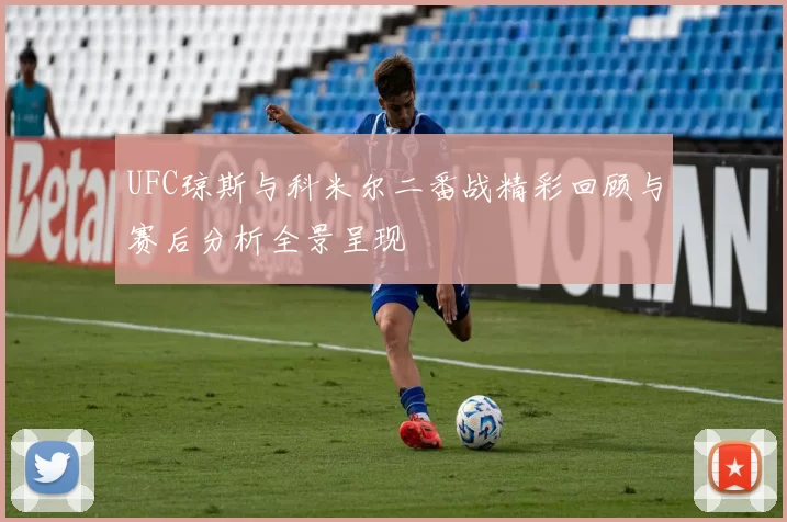 UFC琼斯与科米尔二番战精彩回顾与赛后分析全景呈现