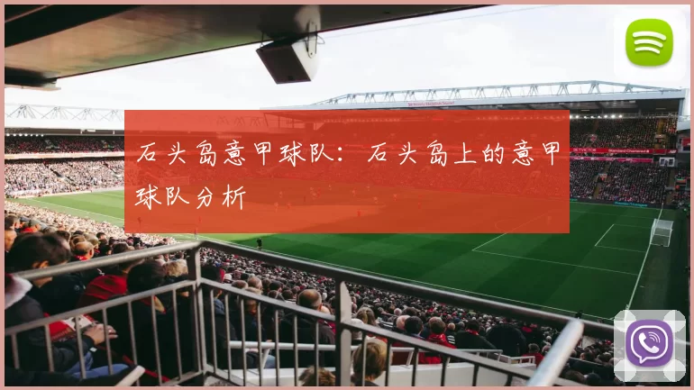 石头岛意甲球队：石头岛上的意甲球队分析