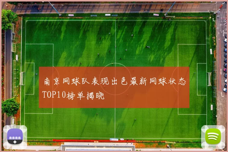 南京网球队表现出色最新网球状态TOP10榜单揭晓