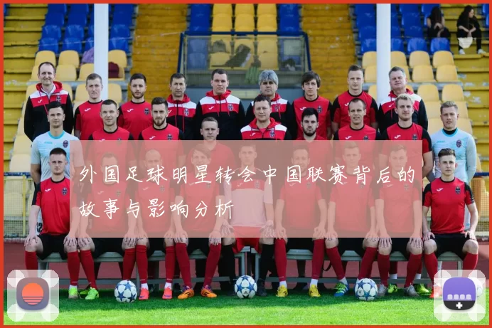 外国足球明星转会中国联赛背后的故事与影响分析