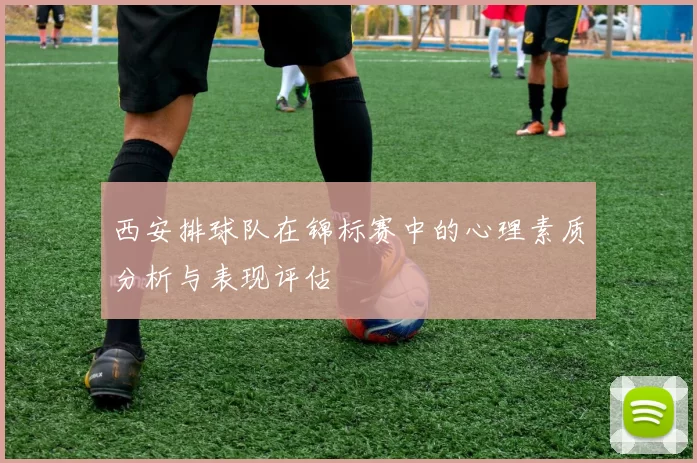 西安排球队在锦标赛中的心理素质分析与表现评估