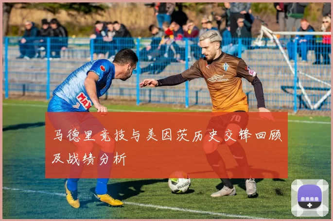 马德里竞技与美因茨历史交锋回顾及战绩分析