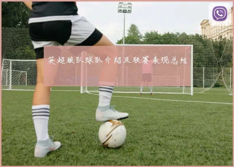 英超狼队球队介绍及联赛表现总结