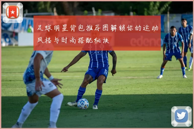 足球明星背包推荐图解锁你的运动风格与时尚搭配秘诀