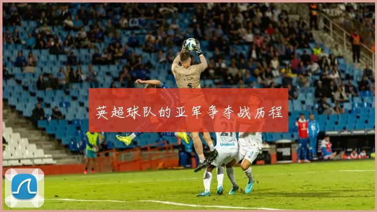英超球队的亚军争夺战历程