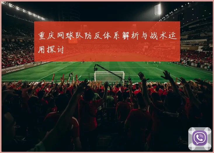 重庆网球队防反体系解析与战术运用探讨