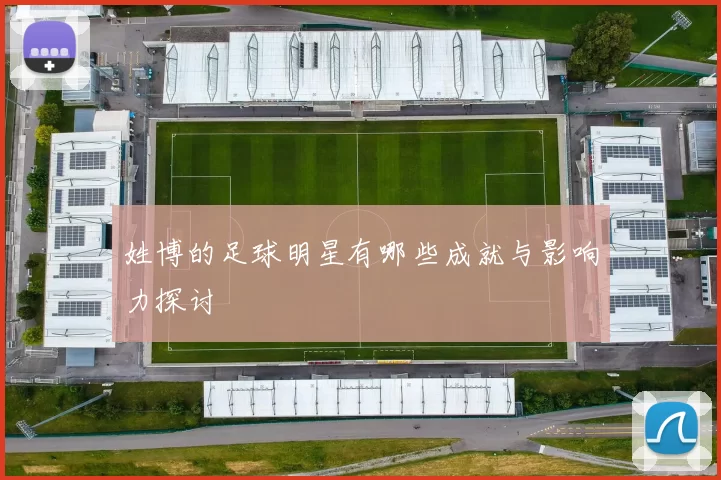 姓博的足球明星有哪些成就与影响力探讨