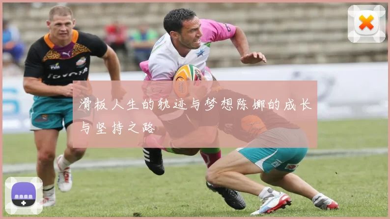 滑板人生的轨迹与梦想陈娜的成长与坚持之路