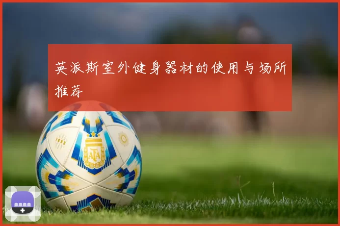 英派斯室外健身器材的使用与场所推荐