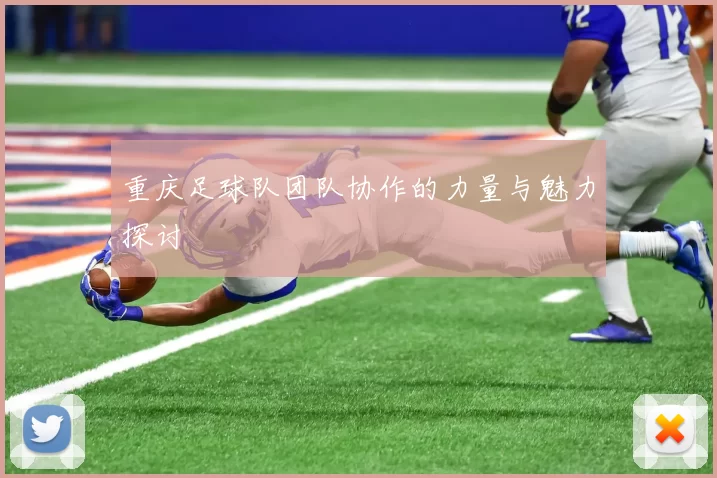 重庆足球队团队协作的力量与魅力探讨