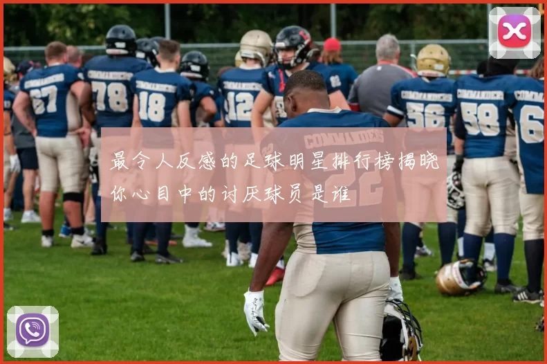 最令人反感的足球明星排行榜揭晓你心目中的讨厌球员是谁