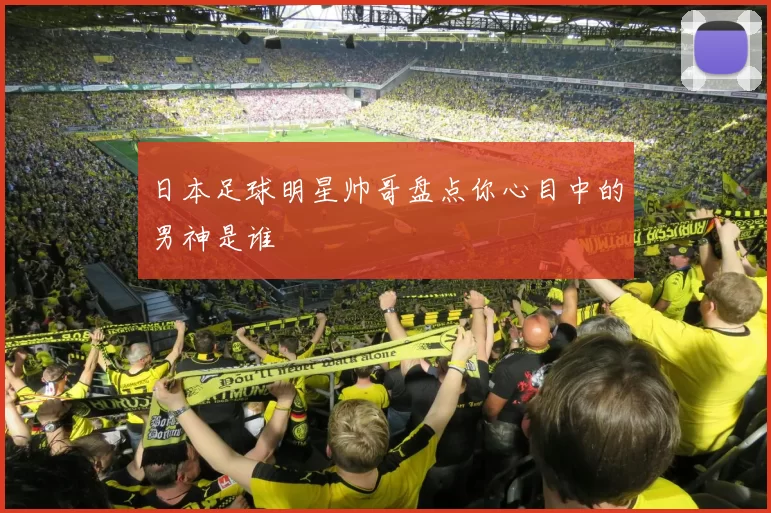 日本足球明星帅哥盘点你心目中的男神是谁