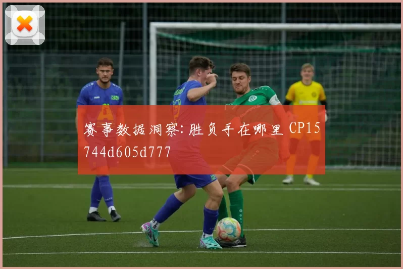 赛事数据洞察:胜负手在哪里 CP15744d605d777
