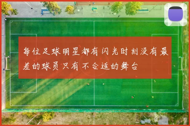 每位足球明星都有闪光时刻没有最差的球员只有不合适的舞台