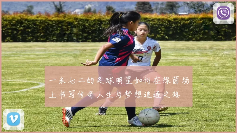 一米七二的足球明星如何在绿茵场上书写传奇人生与梦想追逐之路