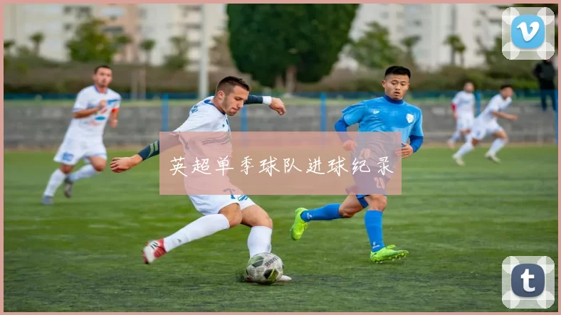 英超单季球队进球纪录