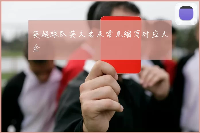 英超球队英文名及常见缩写对应大全
