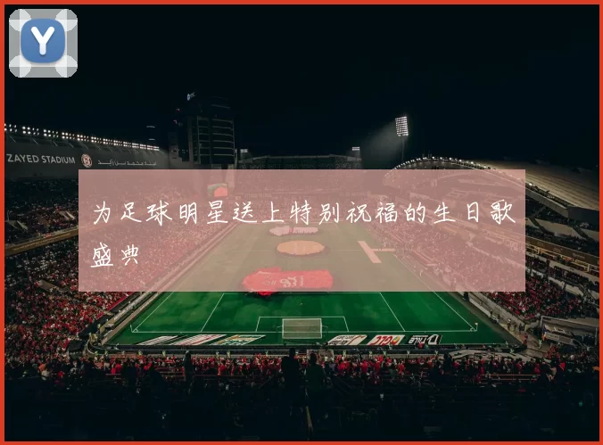 为足球明星送上特别祝福的生日歌盛典
