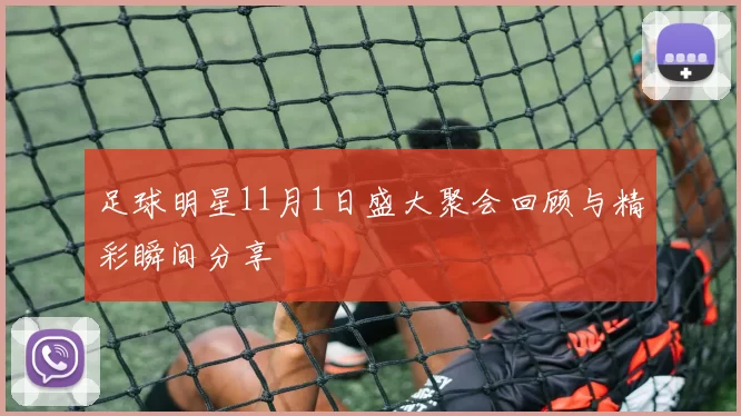 足球明星11月1日盛大聚会回顾与精彩瞬间分享