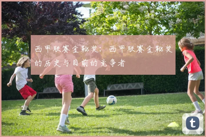 西甲联赛金靴奖：西甲联赛金靴奖的历史与目前的竞争者