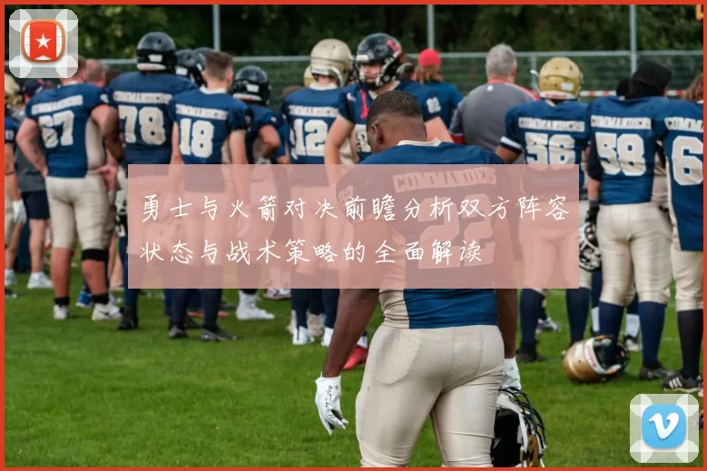勇士与火箭对决前瞻分析双方阵容状态与战术策略的全面解读
