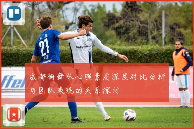 成都街舞队心理素质深度对比分析与团队表现的关系探讨