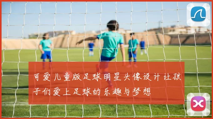 可爱儿童版足球明星头像设计让孩子们爱上足球的乐趣与梦想