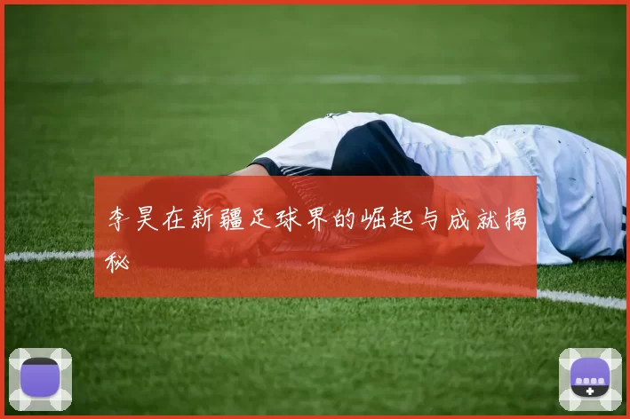 李昊在新疆足球界的崛起与成就揭秘