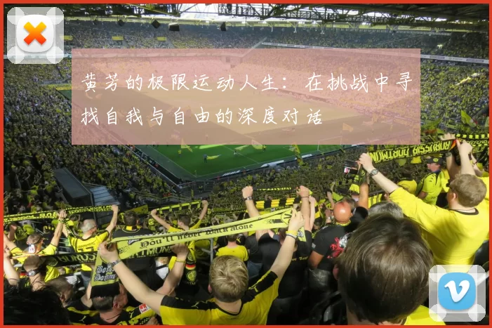 黄芳的极限运动人生：在挑战中寻找自我与自由的深度对话