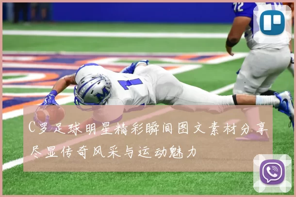 C罗足球明星精彩瞬间图文素材分享尽显传奇风采与运动魅力