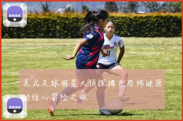 美式足球明星大侦探揭开恐怖谜团的惊心冒险之旅